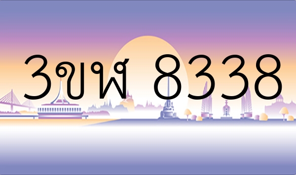 3ขฬ 8338